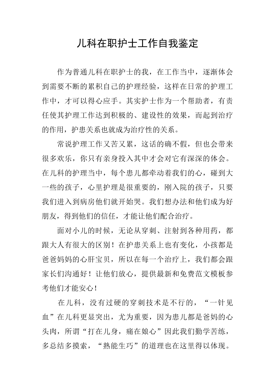 儿科在职护士工作自我鉴定_第1页