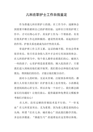 儿科在职护士工作自我鉴定