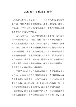 儿科医护工作实习鉴定