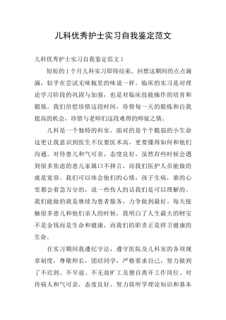 儿科优秀护士实习自我鉴定范文