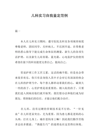儿科实习自我鉴定范例
