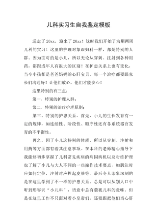 儿科实习生自我鉴定模板