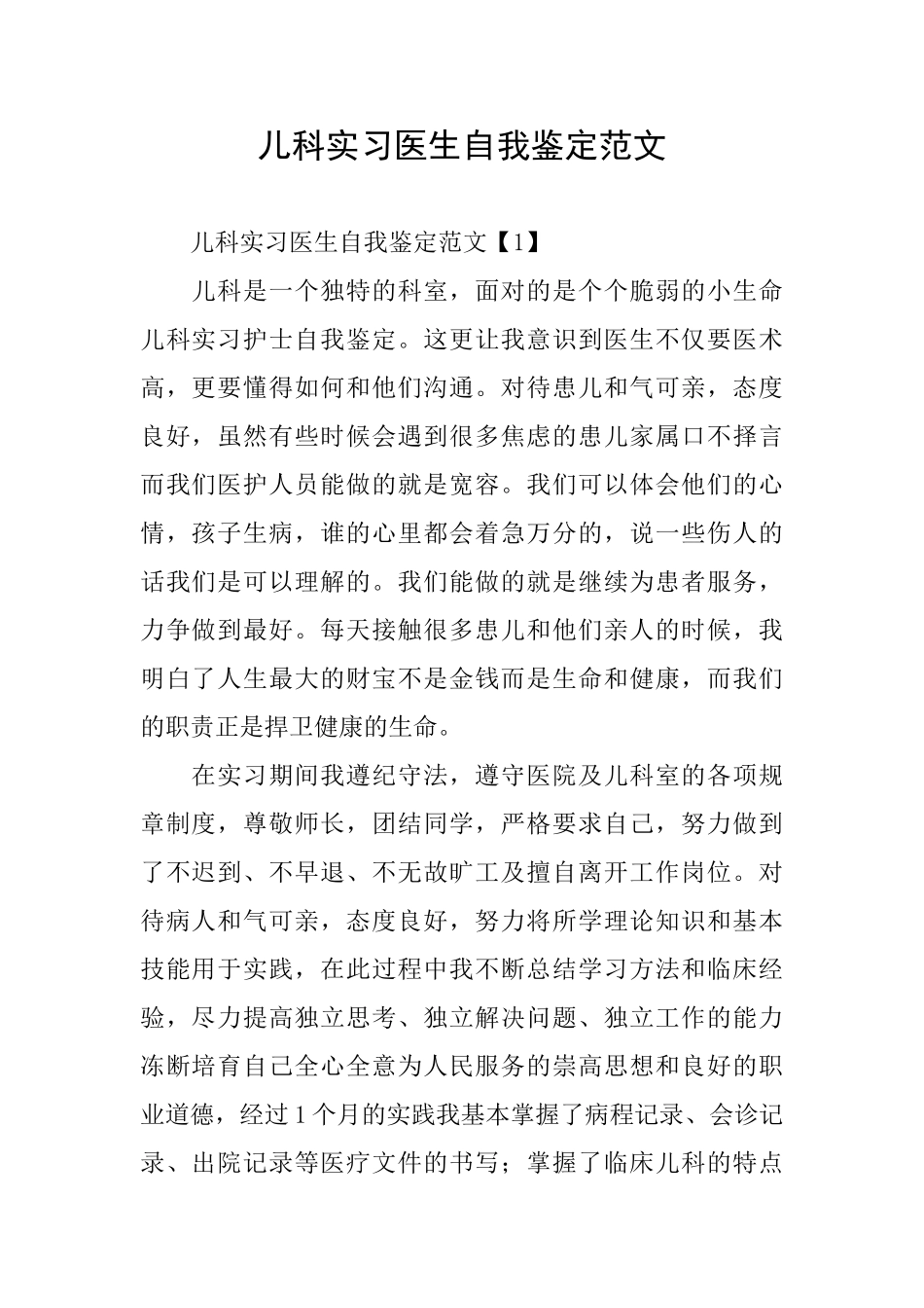 儿科实习医生自我鉴定范文_第1页