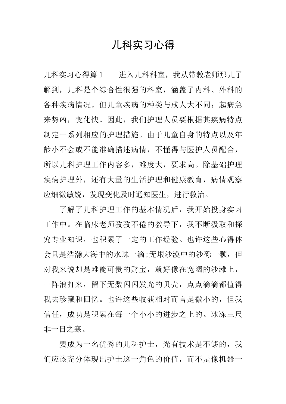 儿科实习心得_第1页