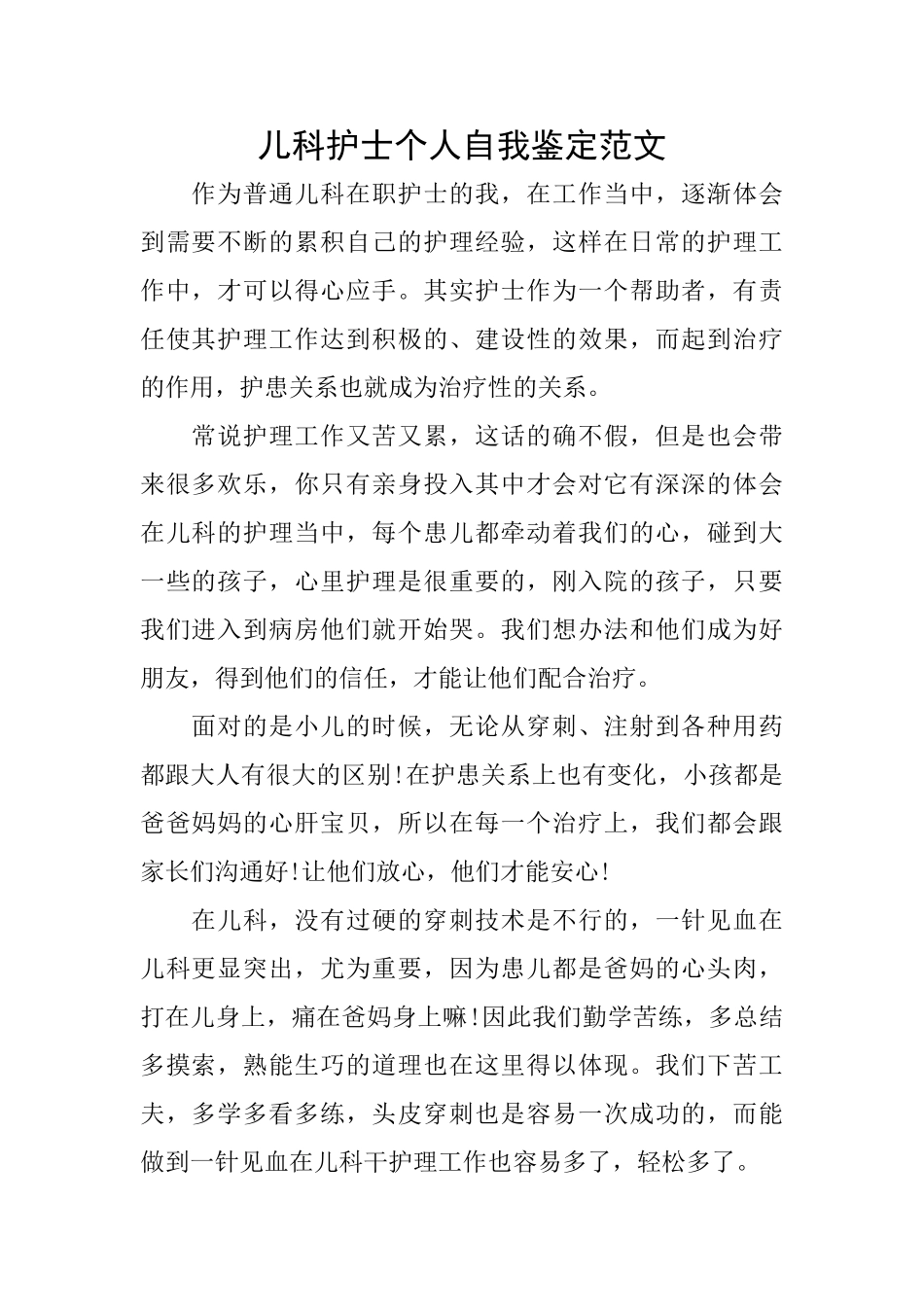 儿科护士个人自我鉴定范文_第1页