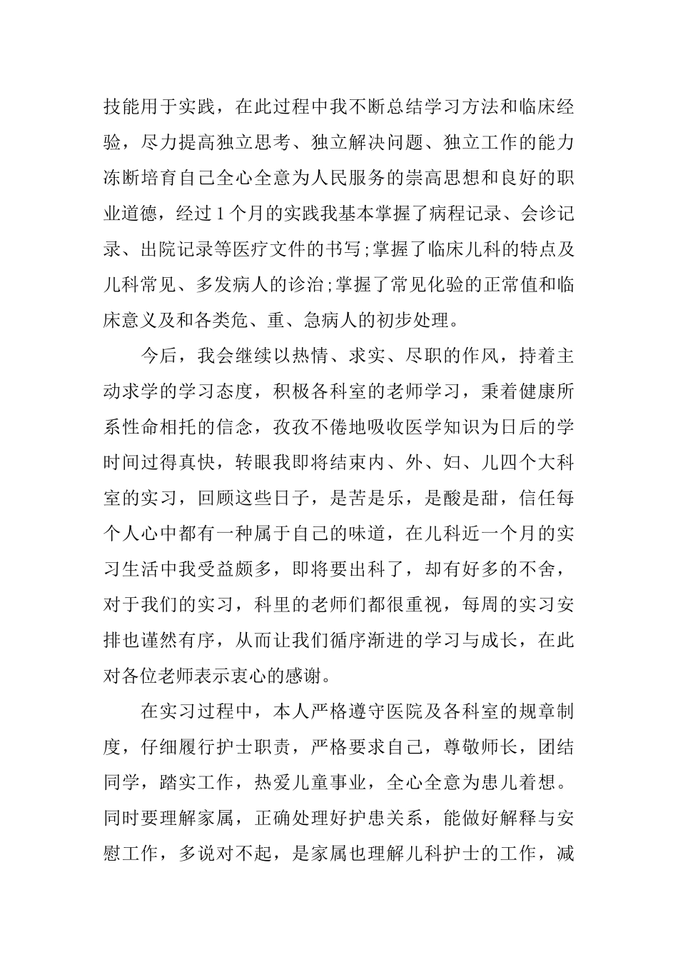 儿科护士个人自我鉴定范文_第3页