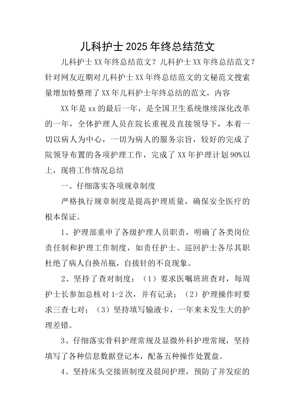 儿科护士2025年终总结范文_第1页