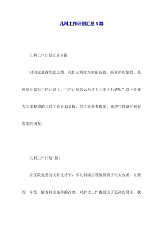 儿科工作计划汇总5篇