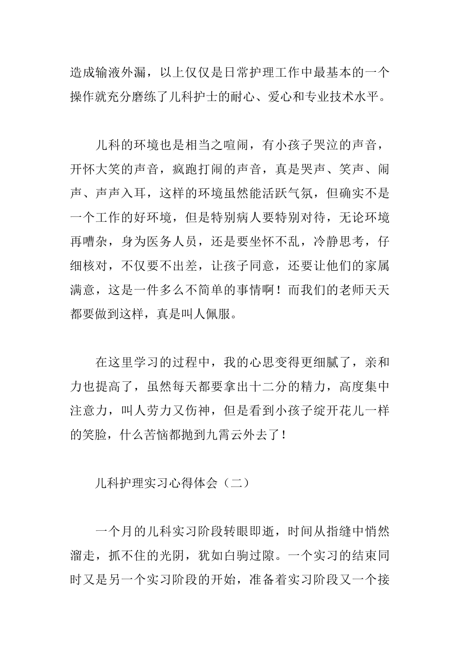 儿科护理实习心得体会【三篇】_第2页