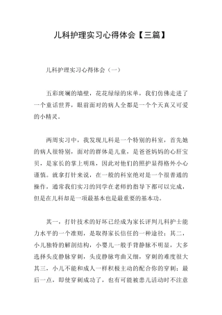儿科护理实习心得体会【三篇】