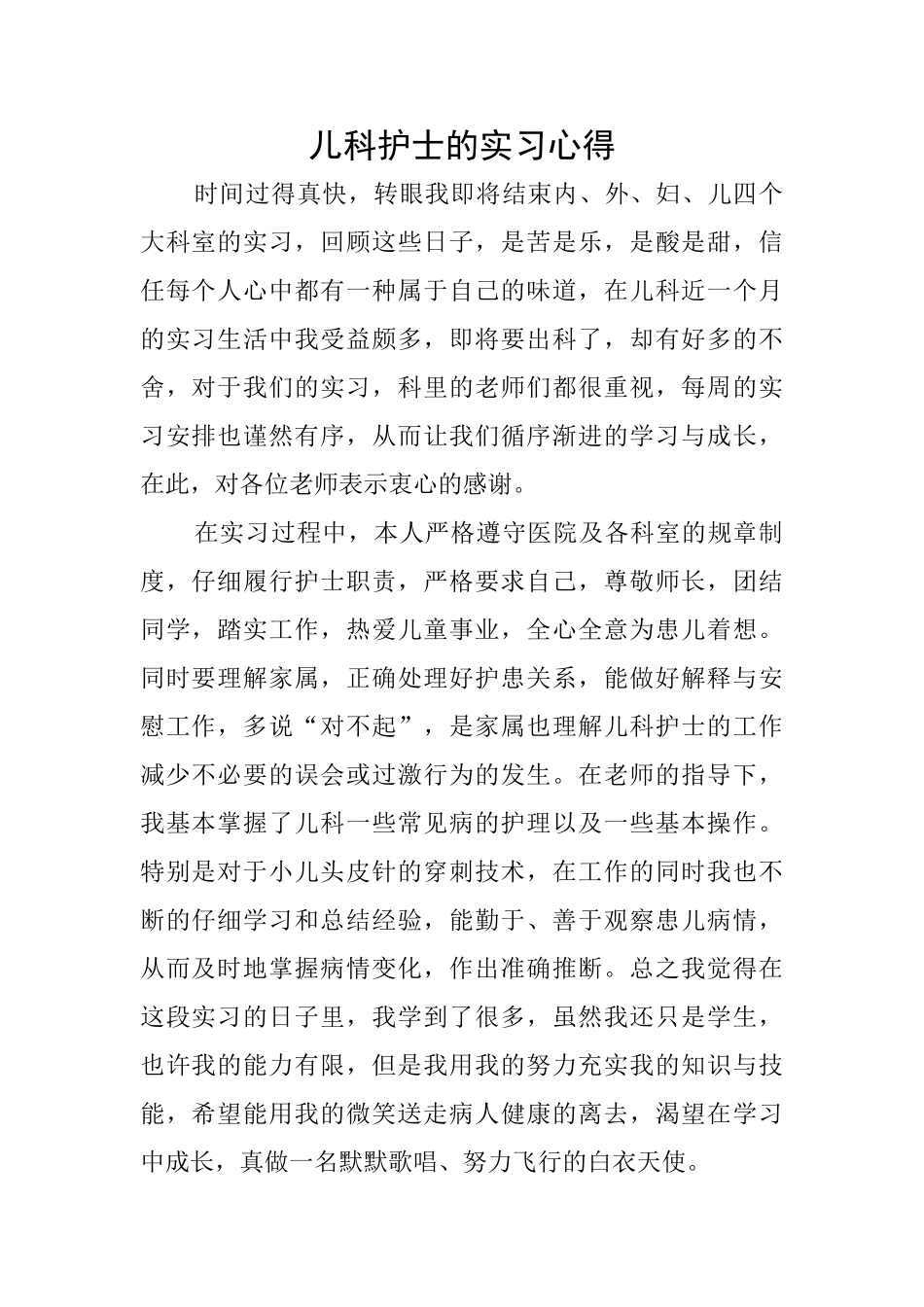 儿科护士的实习心得_第1页