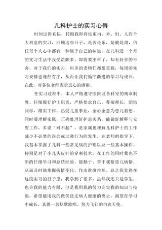 儿科护士的实习心得