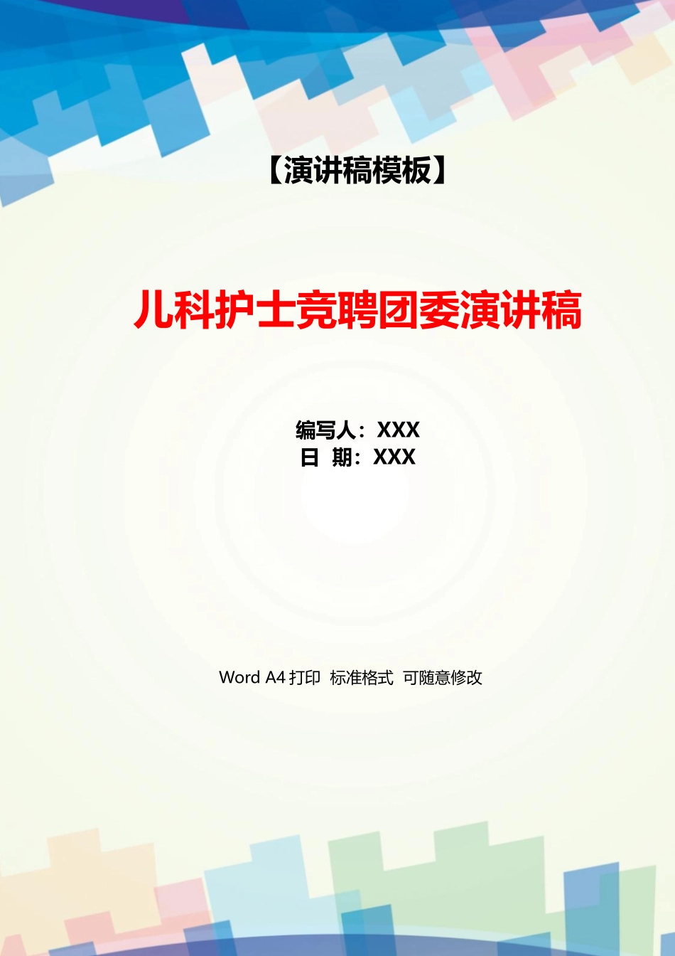 儿科护士竞聘团委演讲稿_第1页