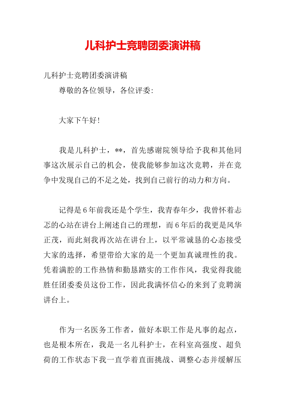 儿科护士竞聘团委演讲稿_第2页