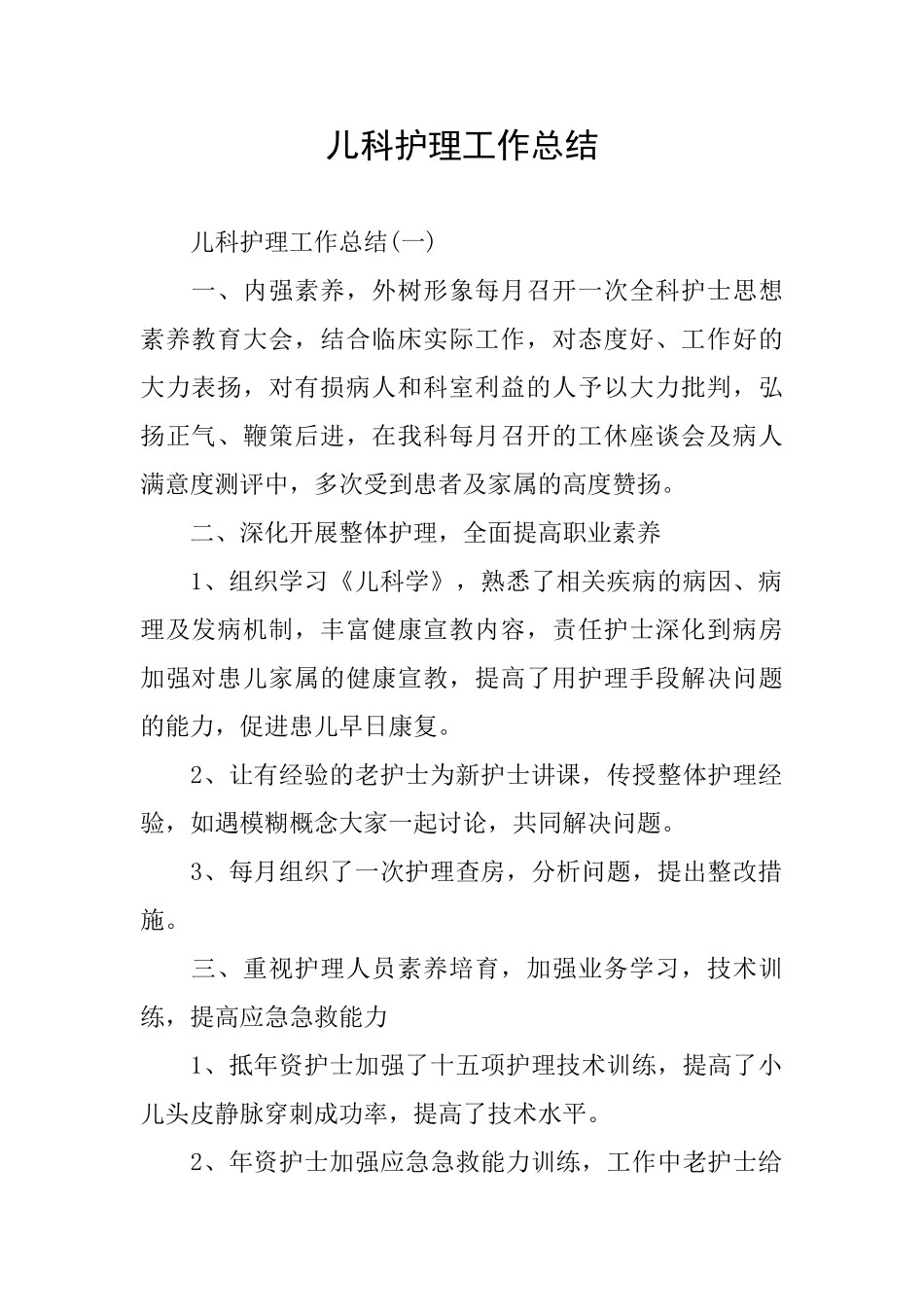 儿科护理工作总结_第1页