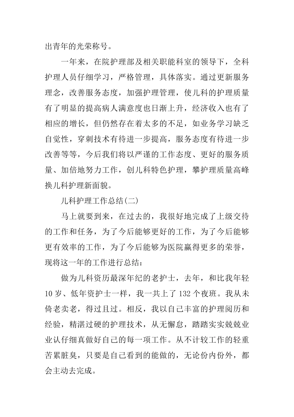 儿科护理工作总结_第3页