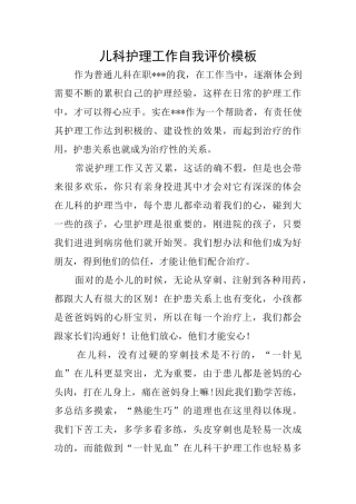 儿科护理工作自我评价模板