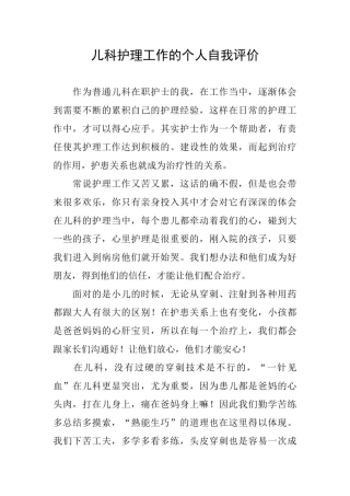 儿科护理工作的个人自我评价