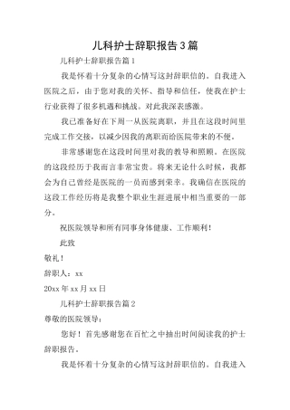儿科护士辞职报告3篇