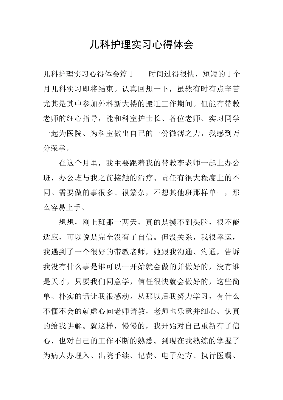 儿科护理实习心得体会_第1页