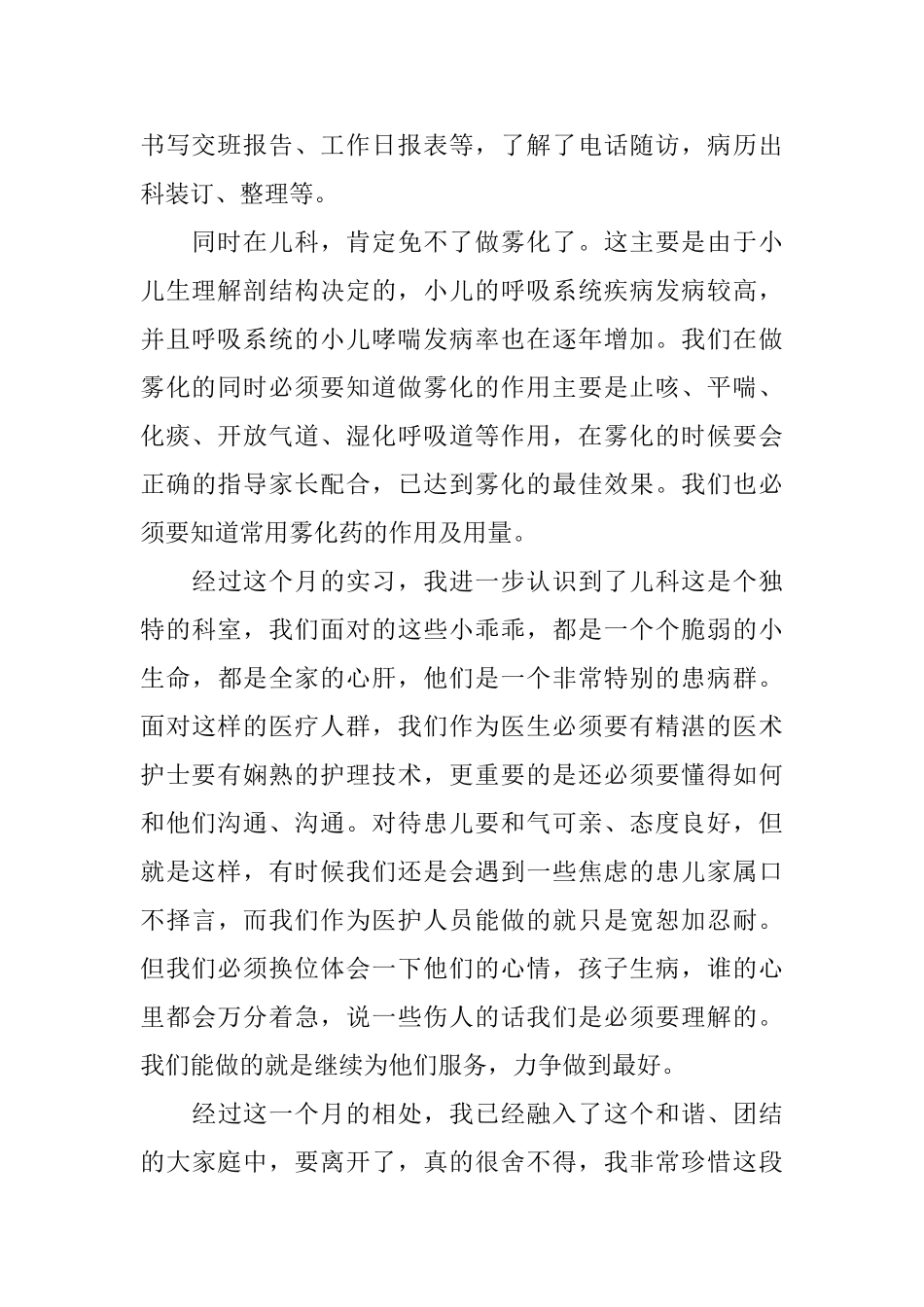 儿科护理实习心得体会_第2页