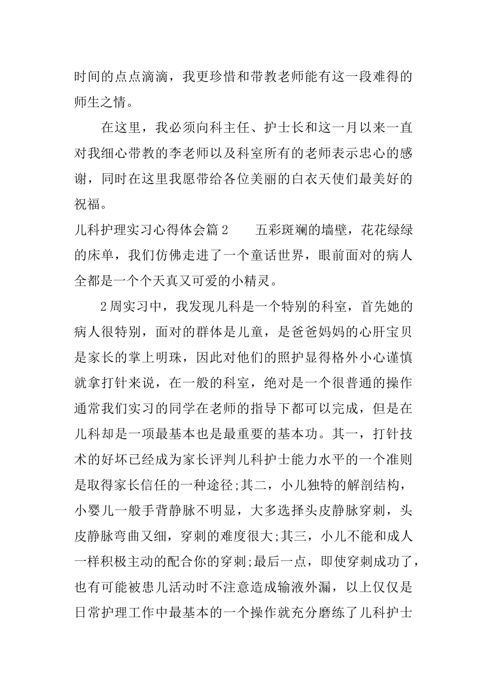 儿科护理实习心得体会_第3页