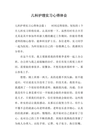 儿科护理实习心得体会