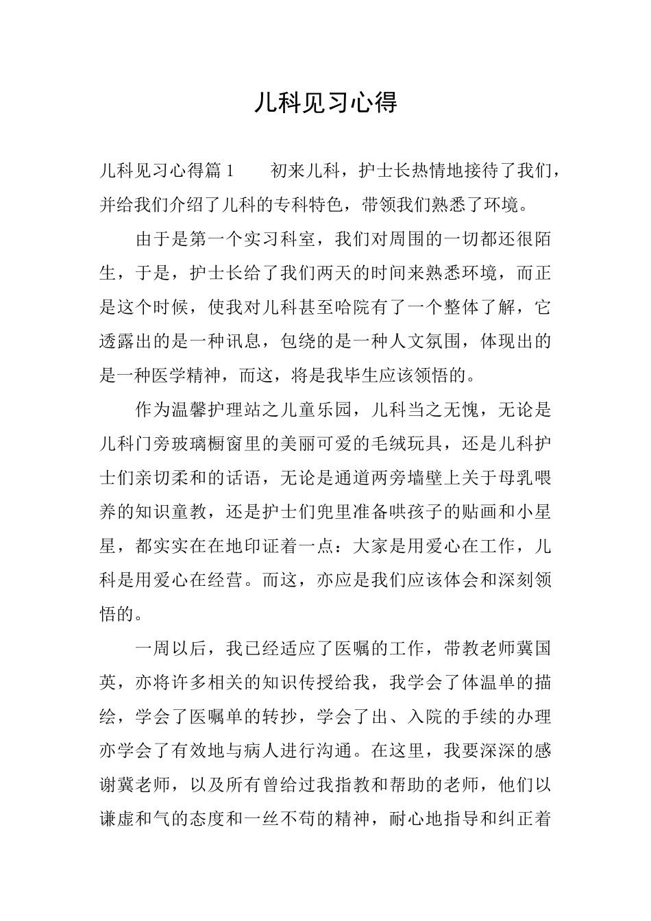 儿科见习心得_第1页