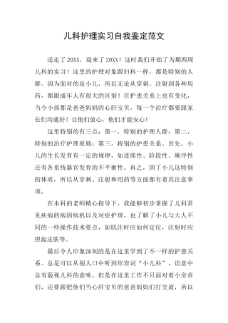 儿科护理实习自我鉴定范文