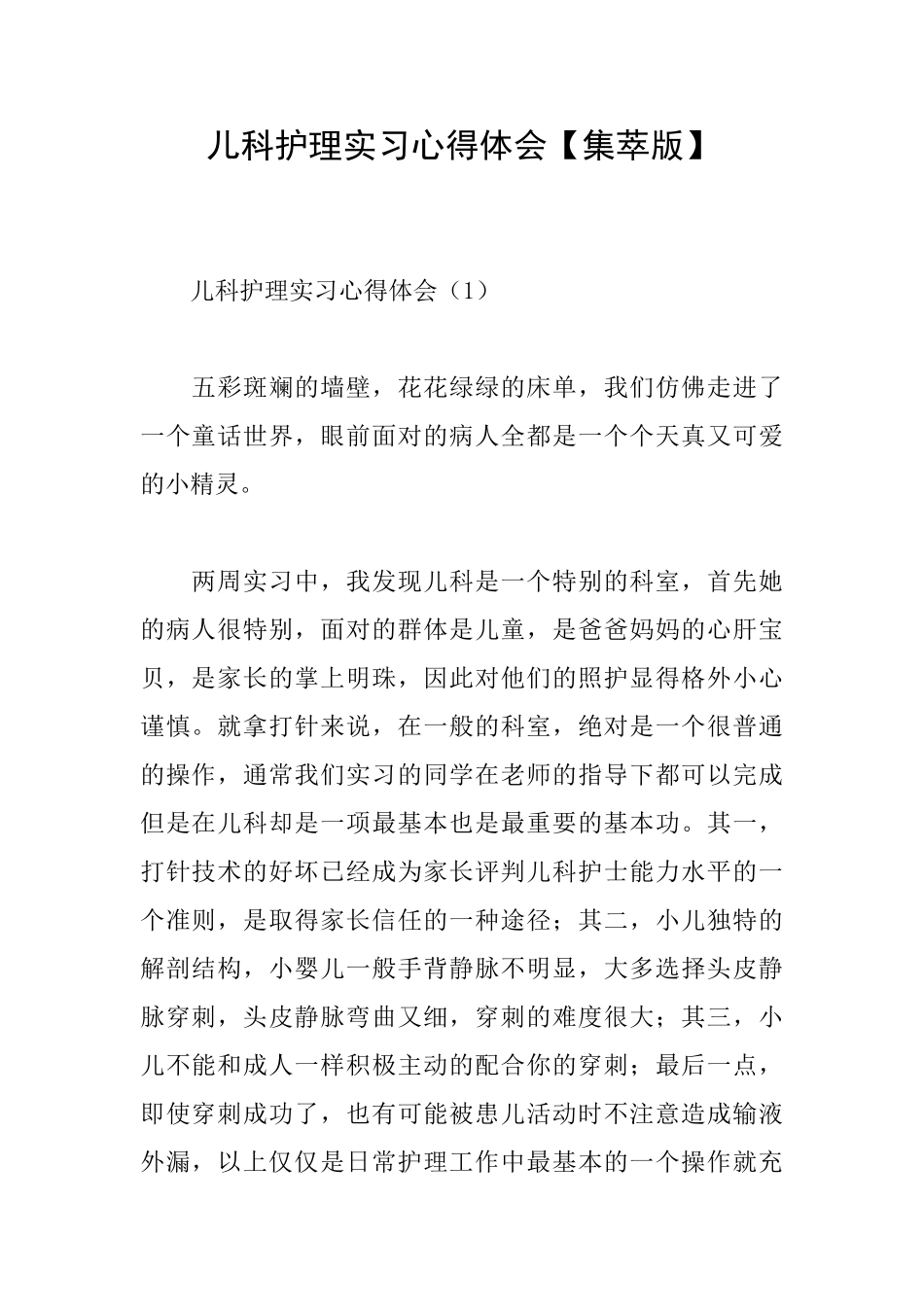 儿科护理实习心得体会【集萃版】_第1页