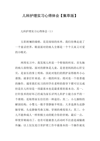 儿科护理实习心得体会【集萃版】
