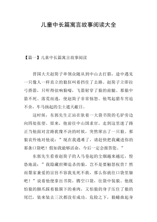 儿童中长篇寓言故事阅读大全