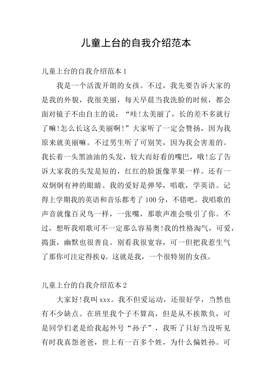 儿童上台的自我介绍范本_第1页