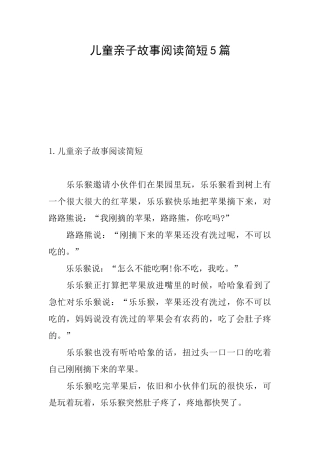 儿童亲子故事阅读简短5篇