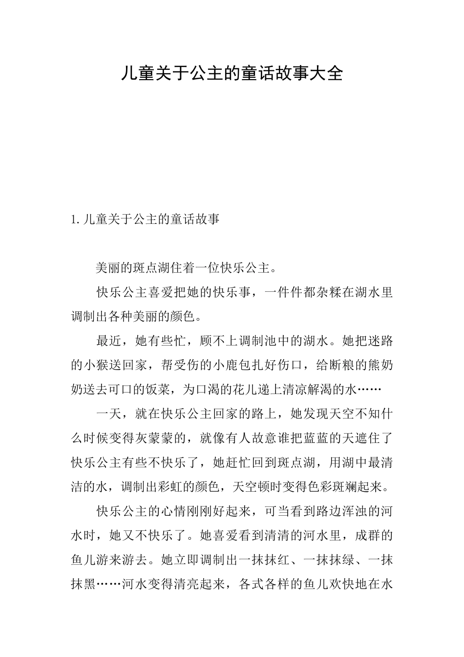 儿童关于公主的童话故事大全_第1页