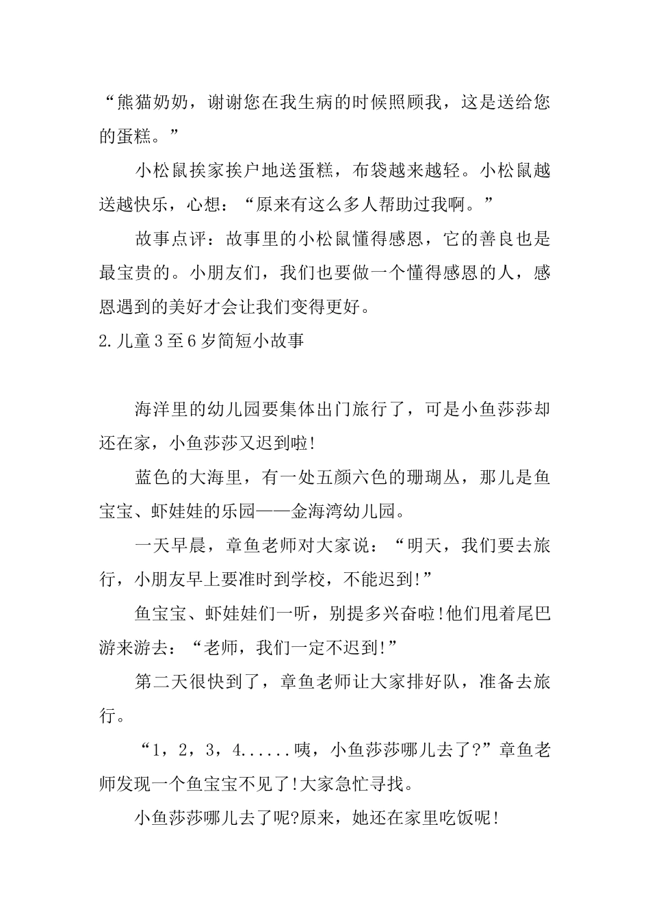 儿童3至6岁简短小故事十篇_第2页