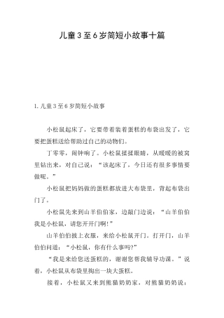 儿童3至6岁简短小故事十篇