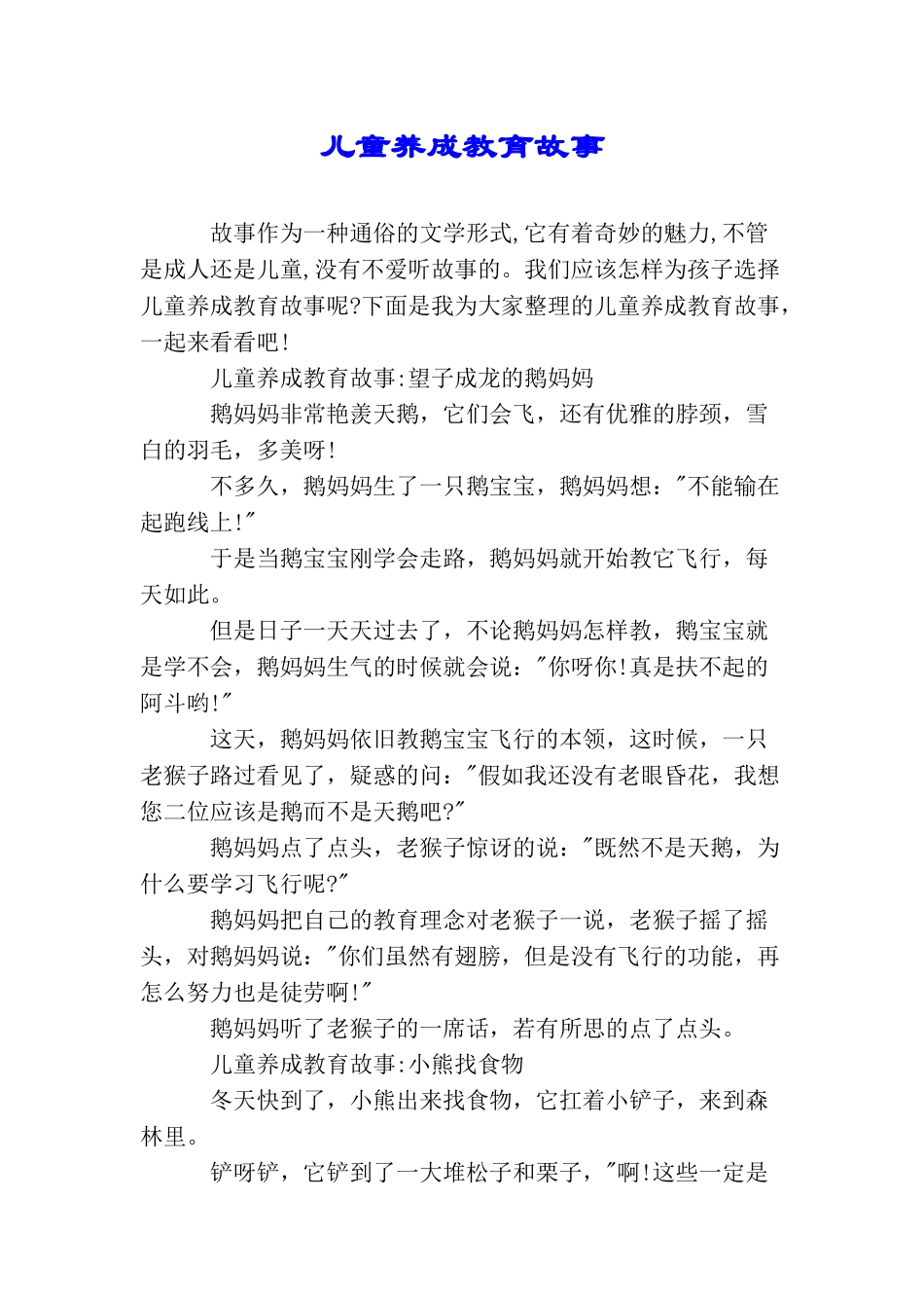 儿童养成教育故事_第1页