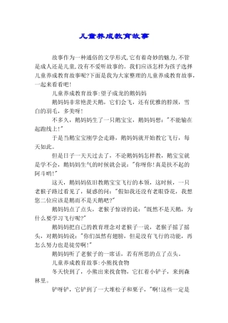 儿童养成教育故事
