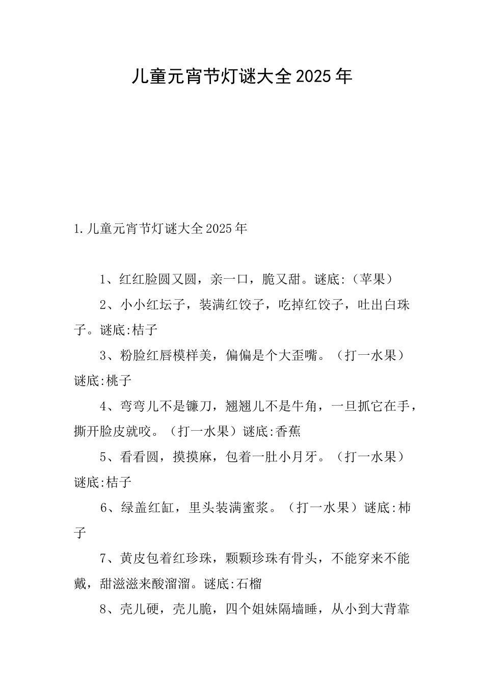 儿童元宵节灯谜大全2025年_第1页