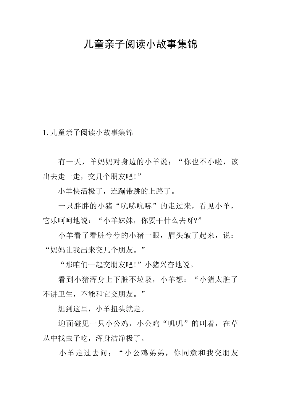 儿童亲子阅读小故事集锦_第1页