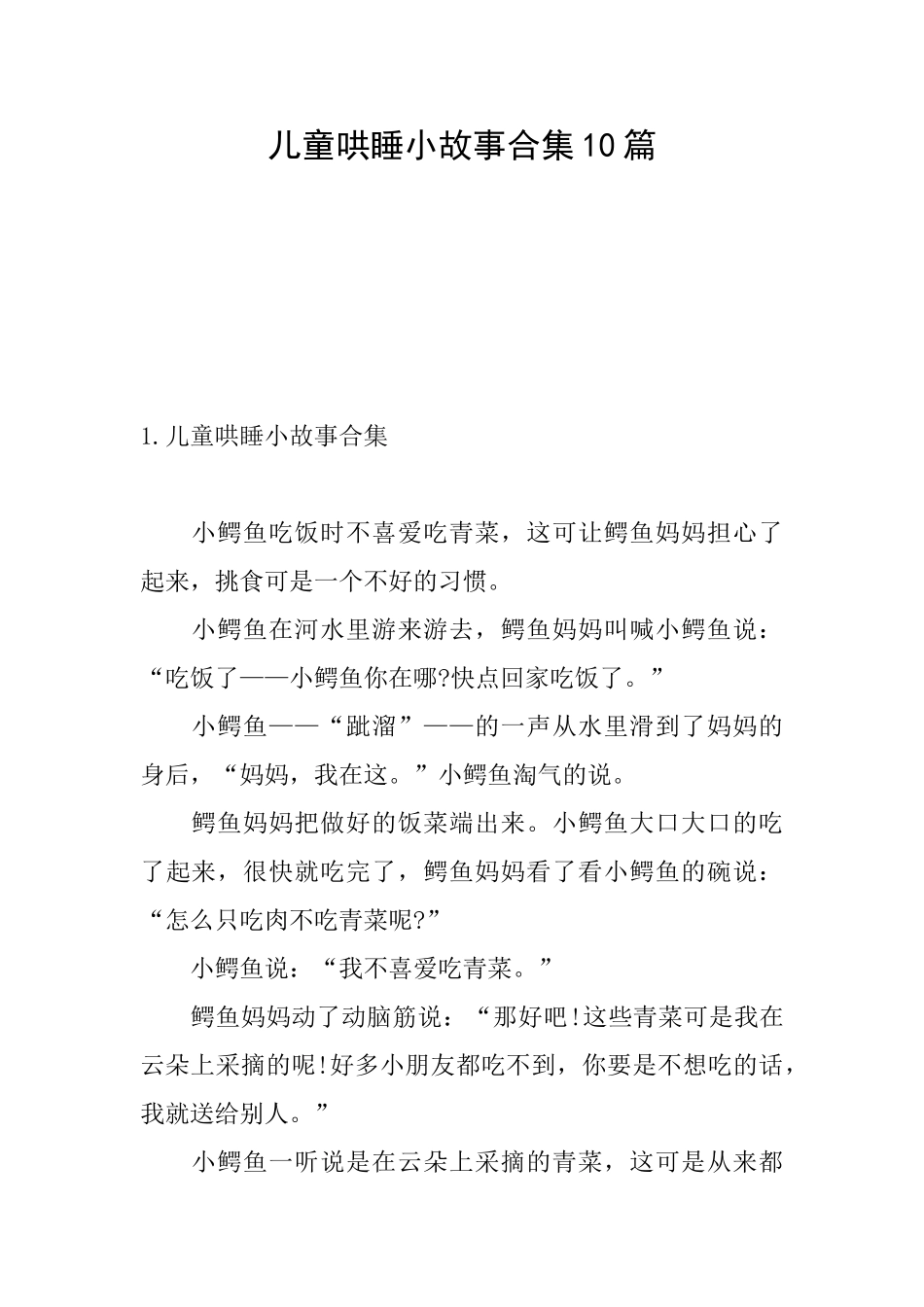 儿童哄睡小故事合集10篇_第1页