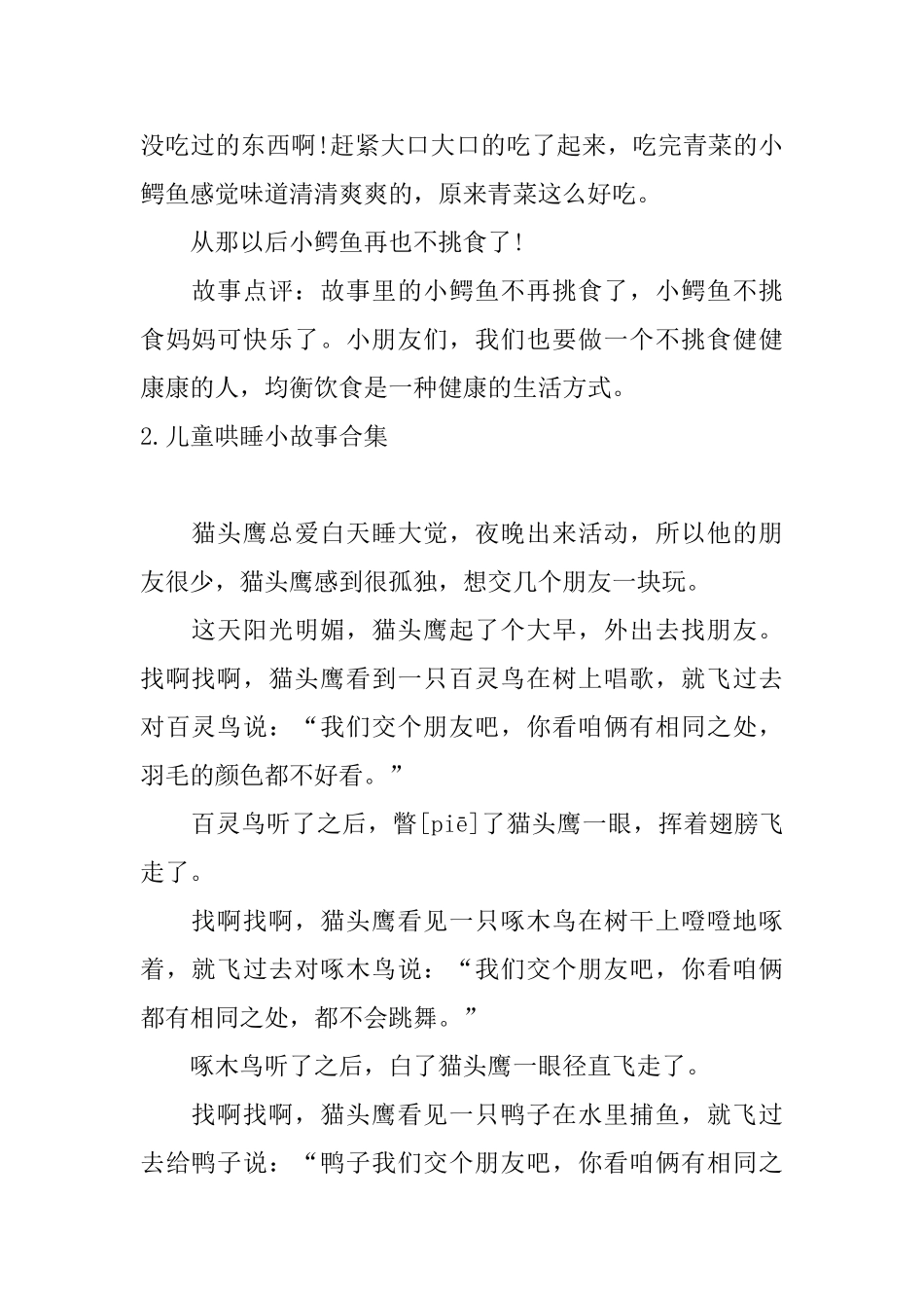 儿童哄睡小故事合集10篇_第2页