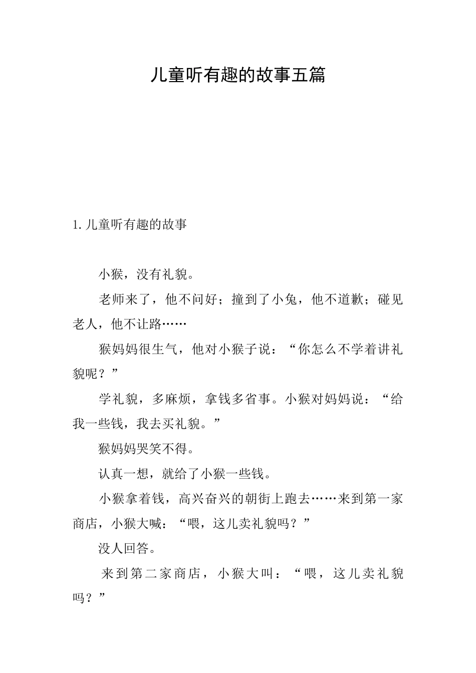 儿童听有趣的故事五篇_第1页