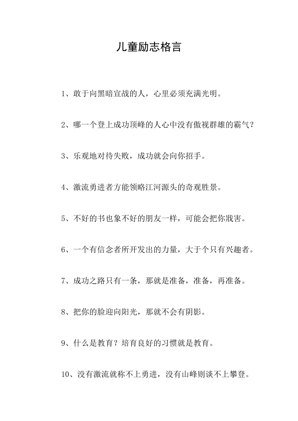 儿童励志格言_第1页