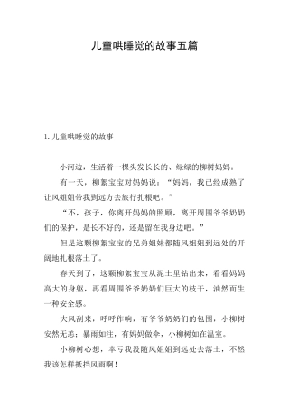 儿童哄睡觉的故事五篇