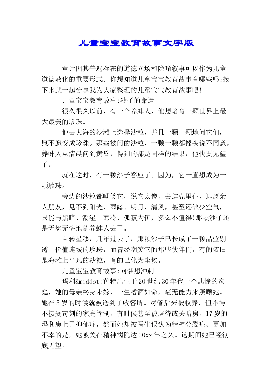 儿童宝宝教育故事文字版_第1页