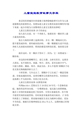 儿童宝宝教育故事文字版