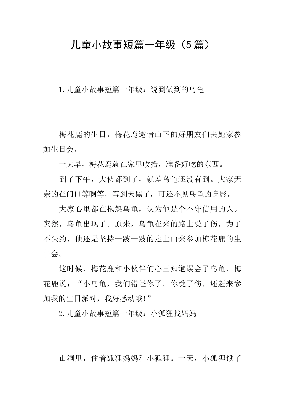 儿童小故事短篇一年级_第1页