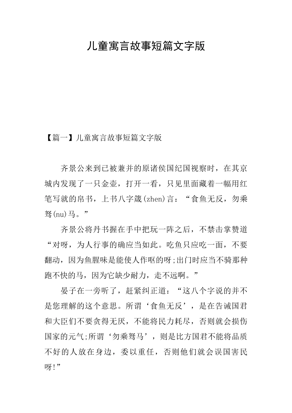 儿童寓言故事短篇文字版_第1页